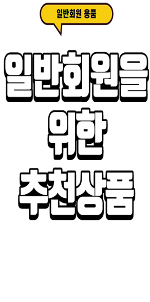 일반회원 용품