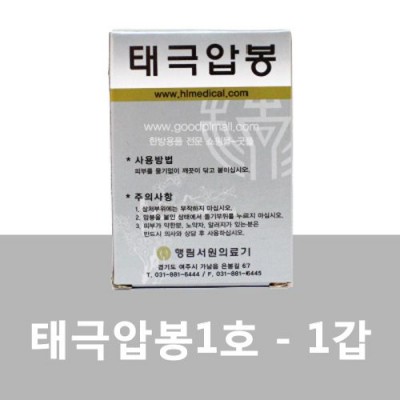 [행림]태극압봉(이온금속돌기)은색 1호 1갑