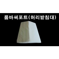 [아시아시스템] 허리받침대(룸바써포트)