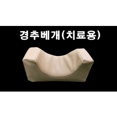 [아시아시스템] 경추베개(치료용)