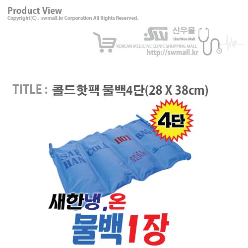 [새한]콜드핫팩 물백4단 [M7핫팩 대용]