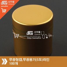 무광청캡,무광용기(5도)라인100개