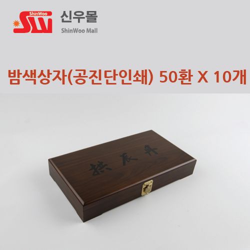 50환 인쇄 밤색칠기상자 10개