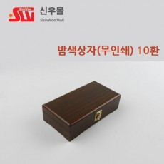 10환 무인쇄 밤색칠기상자