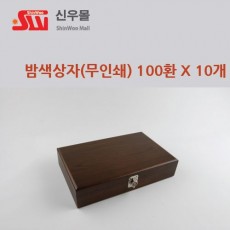 100환 무인쇄 밤색칠기상자 10개