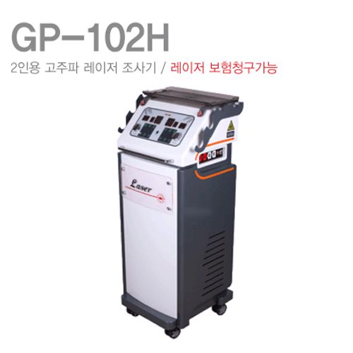 [굿플]GP-102H 2인용 고주파 레이저 조사기