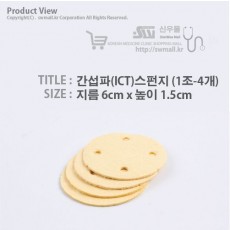 간섭파(ICT)스펀지-6cm*1.5cm